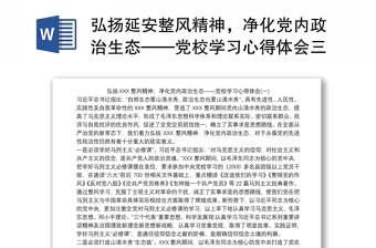 2025全新弘扬延安整风精神，净化党内政治生态——党校学习心得体会三篇免费下载