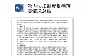 2025优秀党内法规制度贯彻落实情况总结免费下载