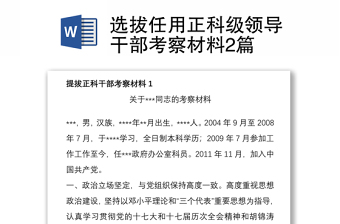 2025全新选拔任用正科级领导干部考察材料2篇免费下载