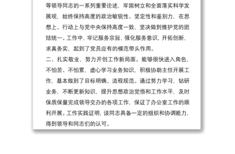 2025全新选拔任用正科级领导干部考察材料2篇免费下载