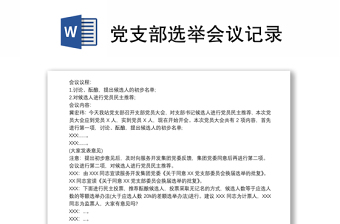 2025通用党支部选举会议记录免费下载