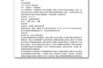 2025通用党支部选举会议记录免费下载