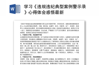 2025精选学习《违规违纪典型案例警示录》心得体会感悟最新免费下载