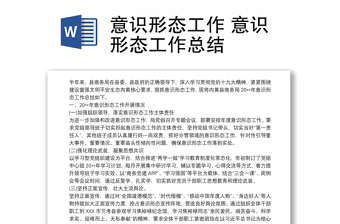 2025全新意识形态工作 意识形态工作总结免费下载