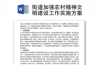 2025通用街道加强农村精神文明建设工作实施方案免费下载