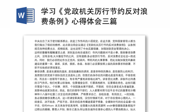 2025优质学习《党政机关厉行节约反对浪费条例》心得体会三篇免费下载