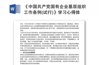 2025通用《中国共产党国有企业基层组织工作条例(试行)》学习心得体会最新免费下载