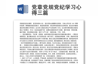 2025学习党章党规党纪的心得免费下载