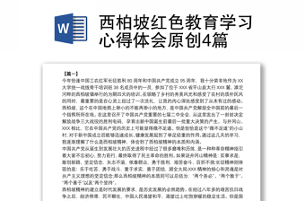 2025全新西柏坡红色教育学习心得体会原创4篇免费下载