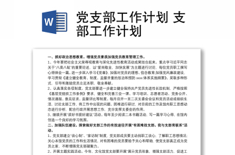 2025优质党支部工作计划 支部工作计划免费下载