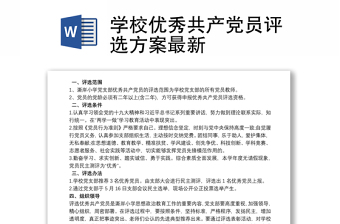 2025优质学校优秀共产党员评选方案最新免费下载