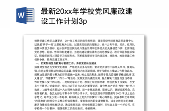 2025实用最新20xx年学校党风廉政建设工作计划3p免费下载