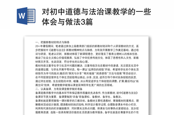 2025精品对初中道德与法治课教学的一些体会与做法3篇免费下载