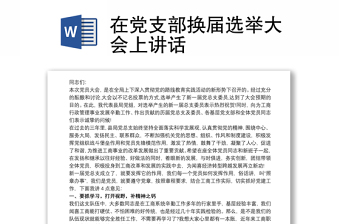 2025优质在党支部换届选举大会上讲话免费下载