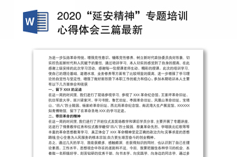 2025优质“延安精神”专题培训心得体会三篇最新免费下载