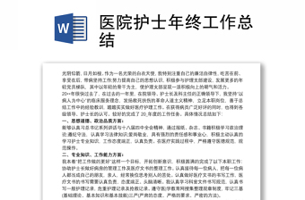 2025优质医院护士年终工作总结免费下载