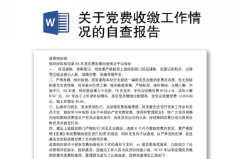 2025优质关于党费收缴工作情况的自查报告免费下载