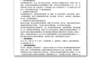 2025优质关于党费收缴工作情况的自查报告免费下载