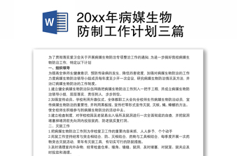 2025优秀20xx年病媒生物防制工作计划三篇免费下载
