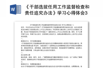 2025精选《干部选拔任用工作监督检查和责任追究办法》学习心得体会3篇免费下载