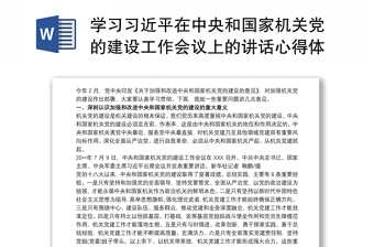 2025实用学习习近平在中央和国家机关党的建设工作会议上的讲话心得体会免费下载