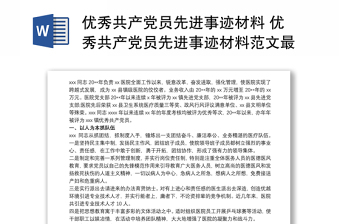 2025精品优秀共产党员先进事迹材料 优秀共产党员先进事迹材料范文最新免费下载