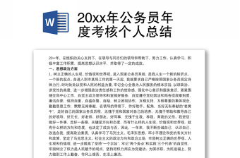 2025实用20xx年公务员年度考核个人总结免费下载