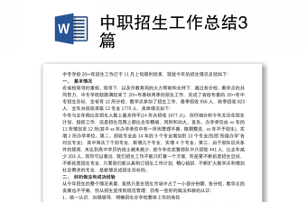 2025优质中职招生工作总结3篇免费下载