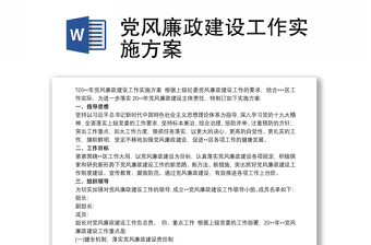 2025优秀党风廉政建设工作实施方案免费下载