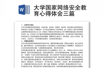 2025精选大学国家网络安全教育心得体会三篇免费下载