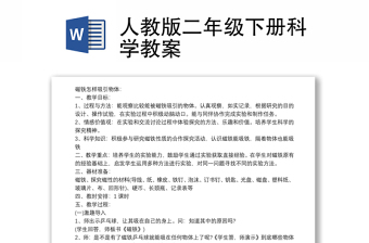 2025全新人教版二年级下册科学教案免费下载