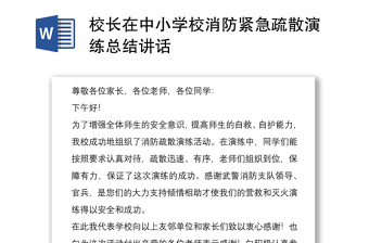 2025通用校长在中小学校消防紧急疏散演练总结讲话免费下载