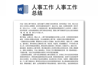 2025优质人事工作 人事工作总结免费下载