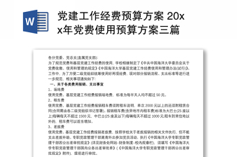2025全新党建工作经费预算方案 20xx年党费使用预算方案三篇免费下载