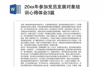 2025实用20xx年参加党员发展对象培训心得体会3篇免费下载