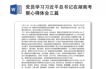 2025优秀党员学习习近平总书记在湖南考察心得体会三篇免费下载