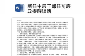 2025精选新任中层干部任前廉政提醒谈话免费下载