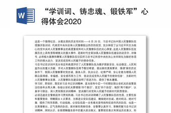 2025全新“学训词、铸忠魂、锻铁军”心得体会2020免费下载