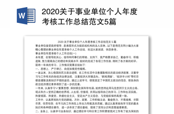 2025优质关于事业单位个人年度考核工作总结范文5篇免费下载