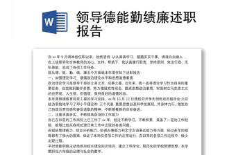 2025优质领导德能勤绩廉述职报告免费下载