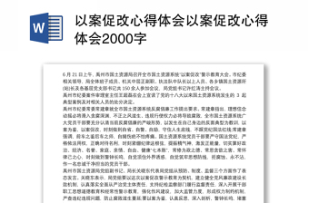 2025优秀以案促改心得体会以案促改心得体会2000字免费下载