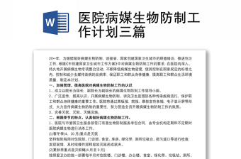 2025优质医院病媒生物防制工作计划三篇免费下载