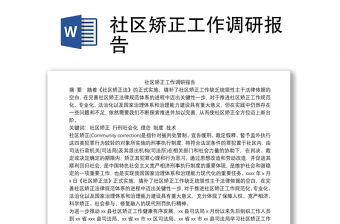 2025精品社区矫正工作调研报告免费下载