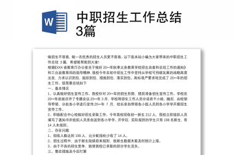 2025精品中职招生工作总结 3篇免费下载