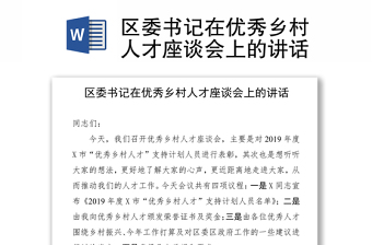 2025优秀区委书记在优秀乡村人才座谈会上的讲话免费下载
