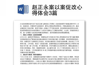 2025全新赵正永案以案促改心得体会3篇免费下载
