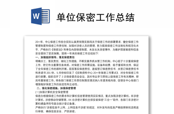 2025全新单位保密工作总结免费下载