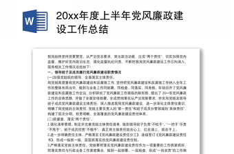 2025精选20xx年度上半年党风廉政建设工作总结免费下载