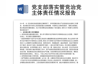 2025实用党支部落实管党治党主体责任情况报告免费下载