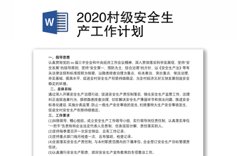 2025优质村级安全生产工作计划免费下载